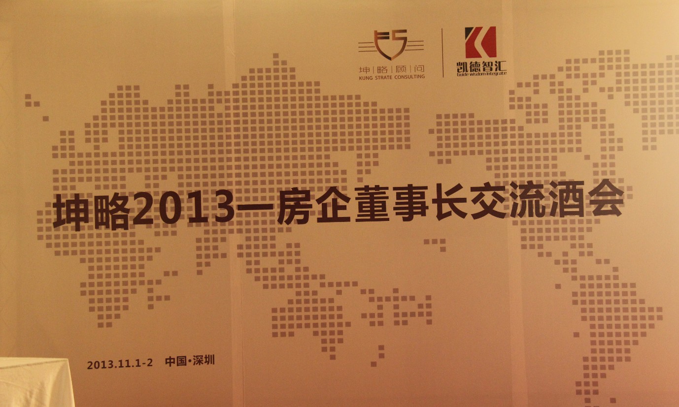 坤略2013——房企董事长交流酒会 坤略2013——房企董事长交流酒会