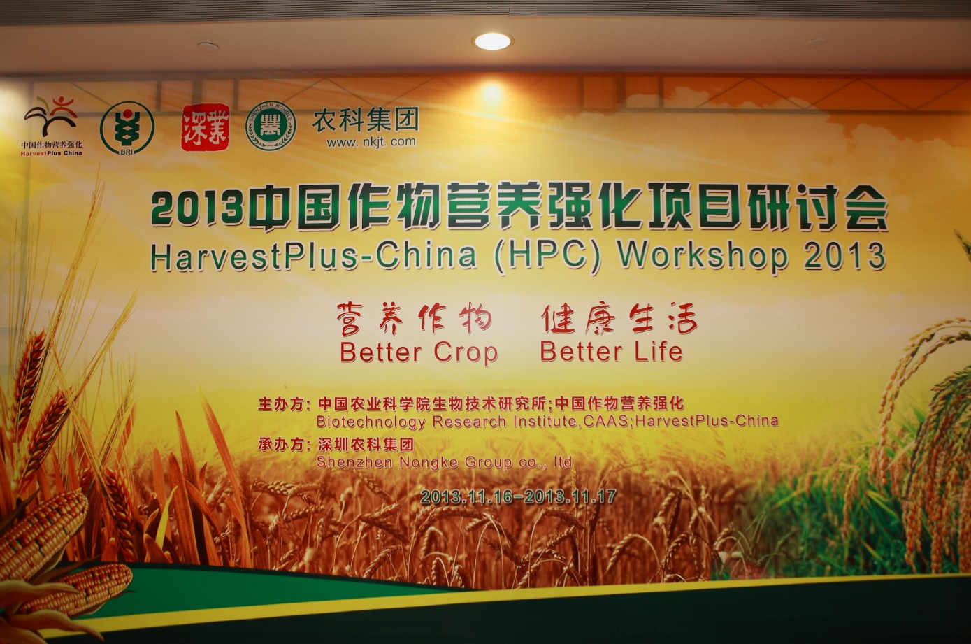 2013中国作物营养强化项目研讨会 2013中国作物营养强化项目研讨会