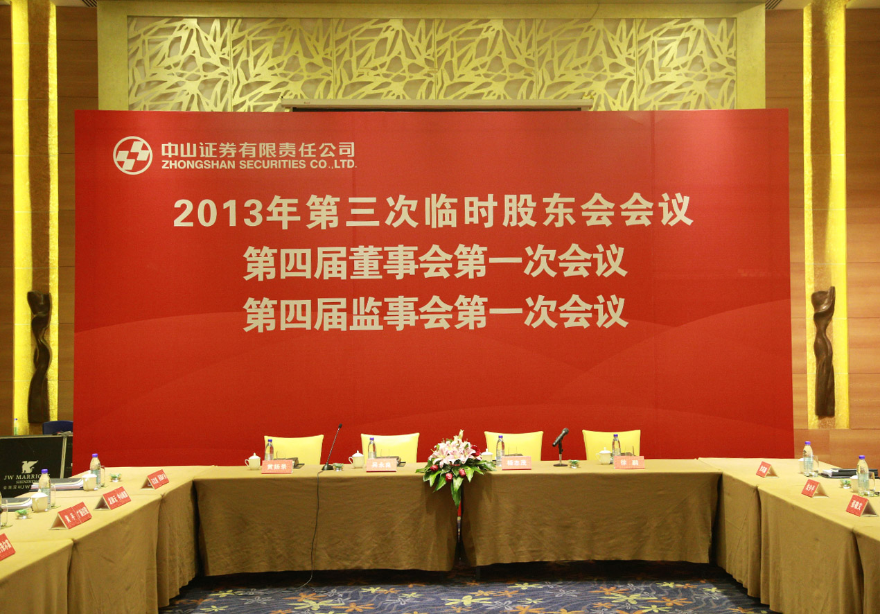 中山证劵有限公司2013年第三次临时股东会会议 中山证劵有限公司2013年第三次临时股东会会议
