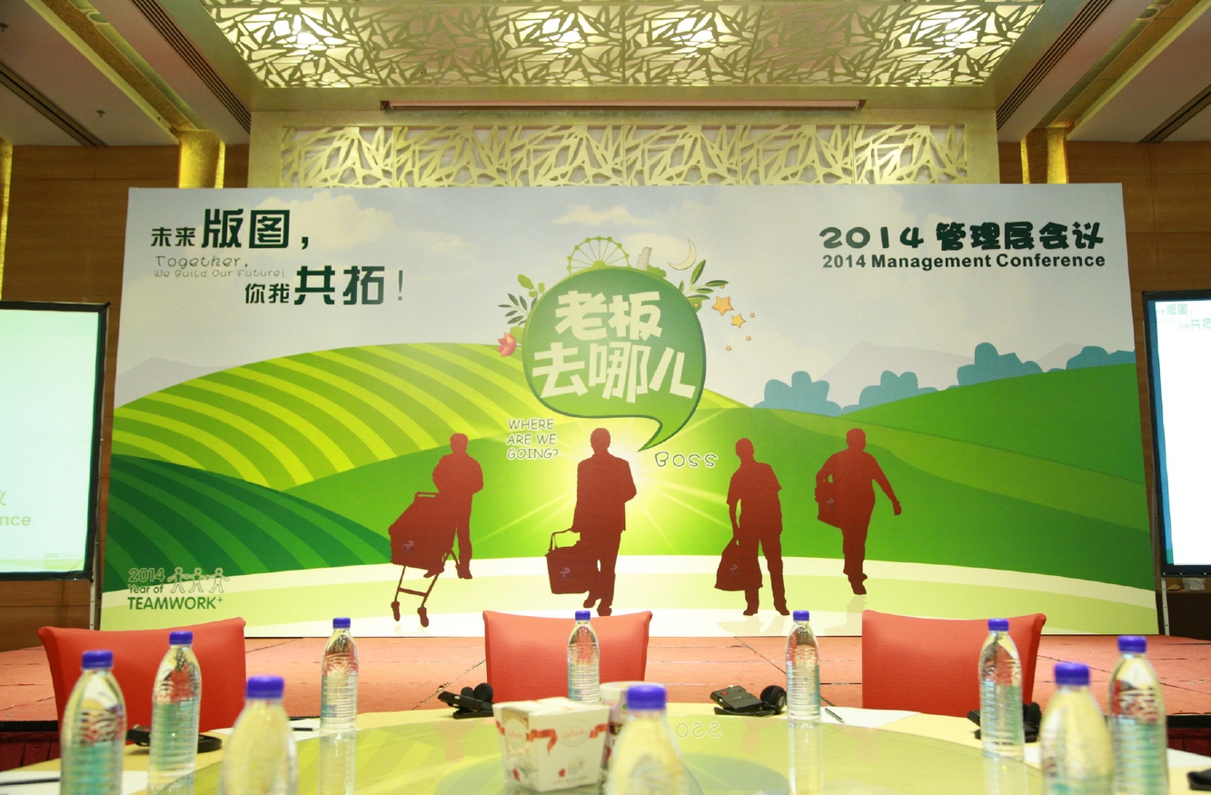 百佳超市2014管理层会议会议背景搭建 百佳超市2014管理层会议会议背景搭建
