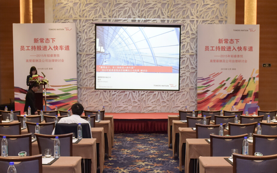 2015韬睿惠悦研讨会 2015韬睿惠悦研讨会