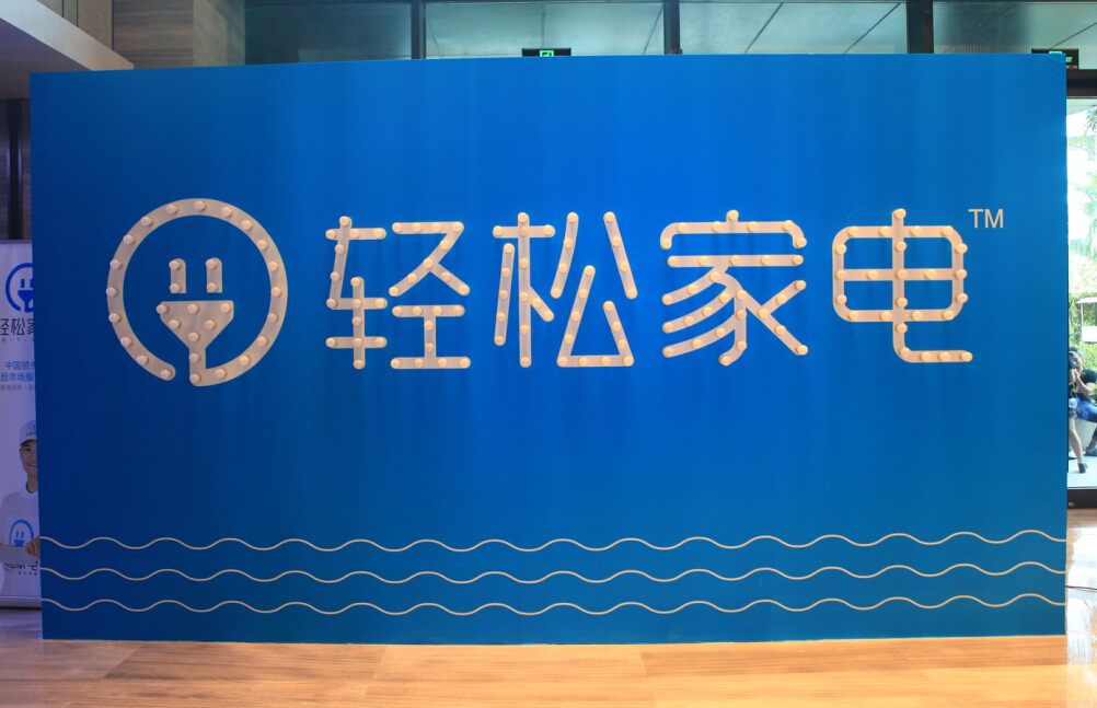 轻松家电发布会 轻松家电发布会